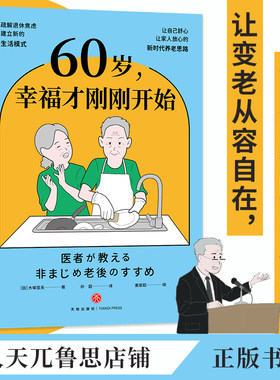 60岁,幸福才刚刚开始老年生活保健养生退休生活调整心态正版书籍送给爸爸妈妈阅读书籍关爱老人