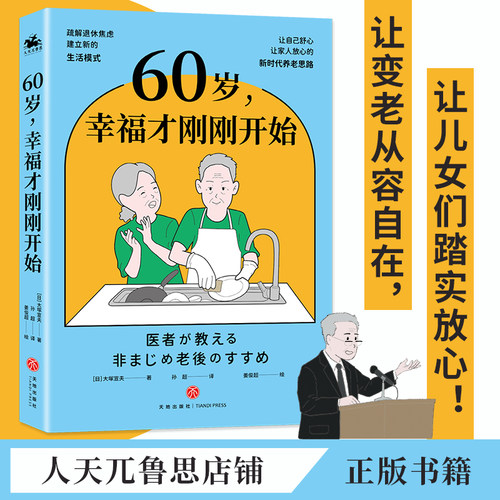 60岁,幸福才刚刚开始老年生活保健养生退休生活调整心态正版书籍送给爸爸妈妈阅读书籍关爱老人