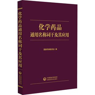 医药卫生书籍 化学名称词干及其应用书国家药典委员会