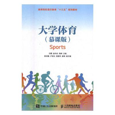 大学体育(慕课版)书田勇体育高等学校教材本科及以上体育书籍