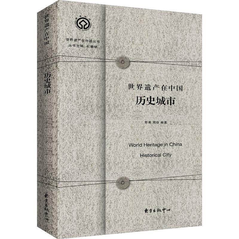 世界遗产在中国:历史城市:historical city书杜晓帆城市文化遗产保护