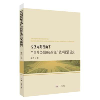 经济周期视角下全国社会保障基金资产战术配置研究书庞杰  政治书籍