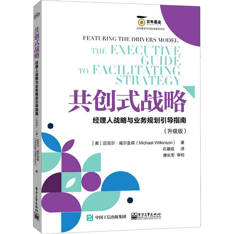 共创式战略:经理人战略与业务规划引导指南:升级版:the executive guide书迈克尔·威尔金森企业管理战略管理指南普通大众管理书籍属于什么档次？