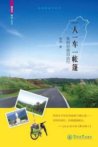 一人一车一帐篷:我的台湾自由行书海风 旅游地图书籍