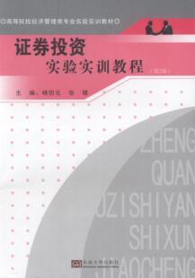 9787564166656 证券投资实验实训教程 杨伯元 第2版 证券投资高等学校教材教材书籍正版