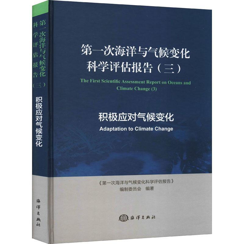 次海洋与气候变化科学评估报告(3积极应对书《次海洋与气候变化科学评估报告海洋学评估研究报告世界气候变化普通大众自然科学书籍