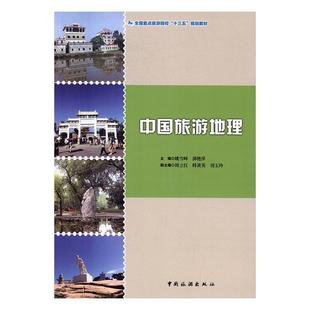 中国旅游地理书姚雪峰旅游地理学中国教材 旅游地图书籍