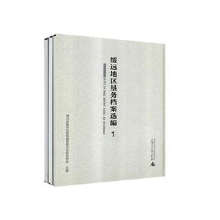 绥远地区垦务档案选编 书鄂尔多斯市达拉特旗民族文化研究 经济书籍 全3册