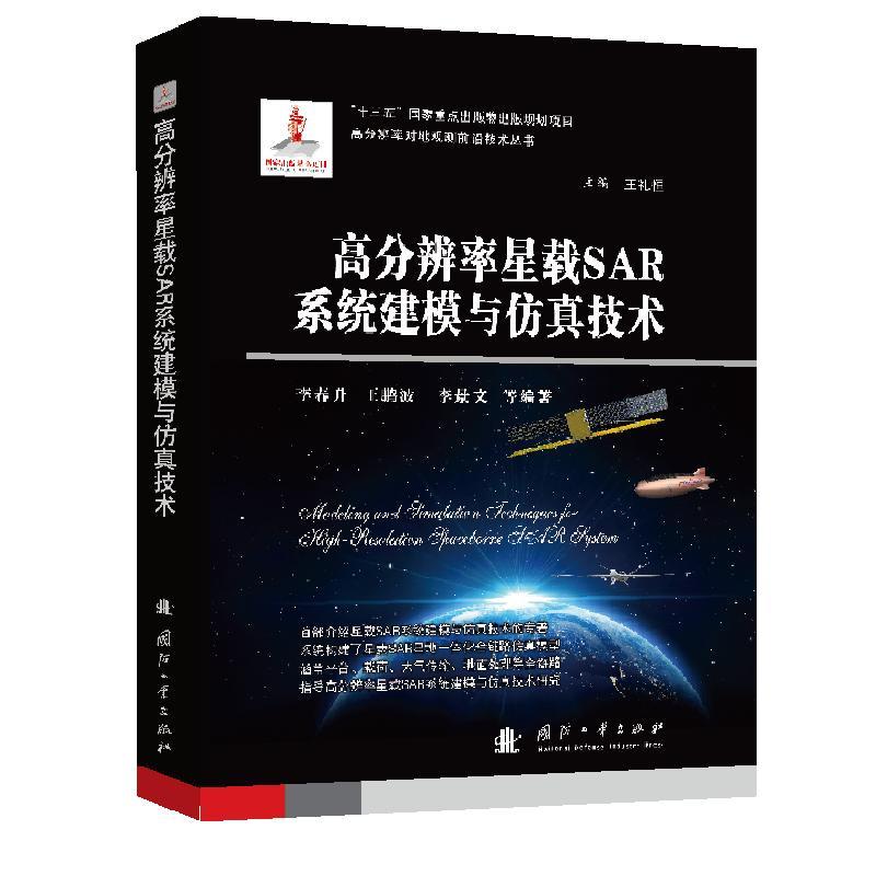 高分辨率星载SAR系统建模与技术(精)/高分辨率对地观测前沿技术丛书书李春升高分辨率雷达卫星载雷达合成孔径普通大众工业技术书籍-封面