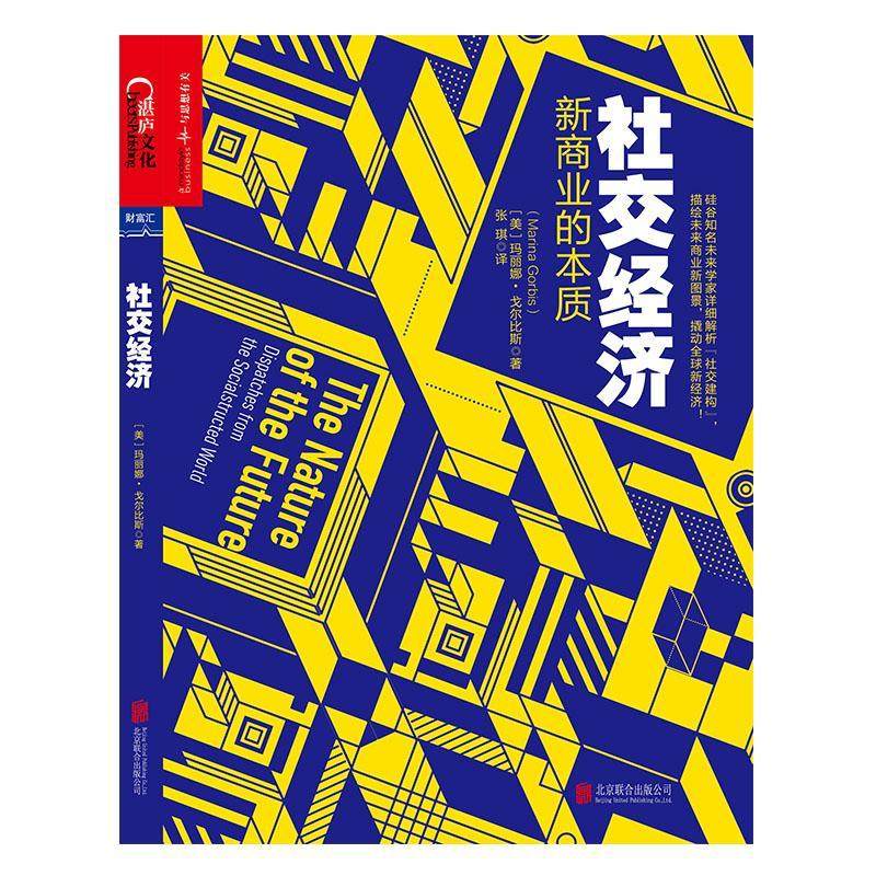 社交经济:dispatches from the socialstructed world书玛丽娜·戈尔