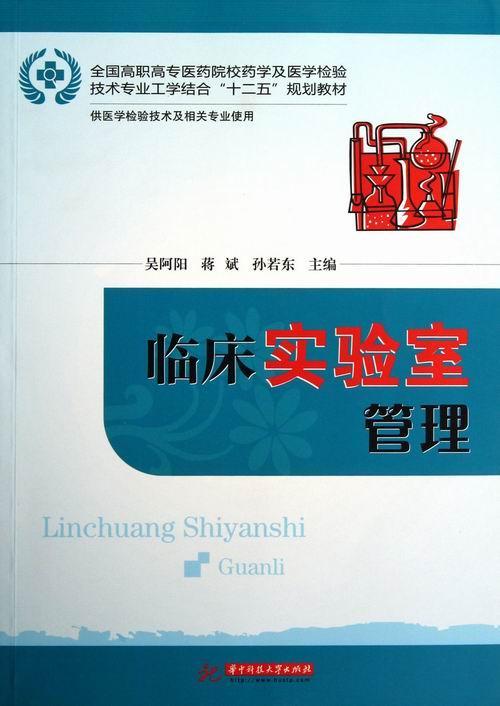 临床实验室管理书吴阿阳医学检验实验室管理高等职业教育医药卫生书籍