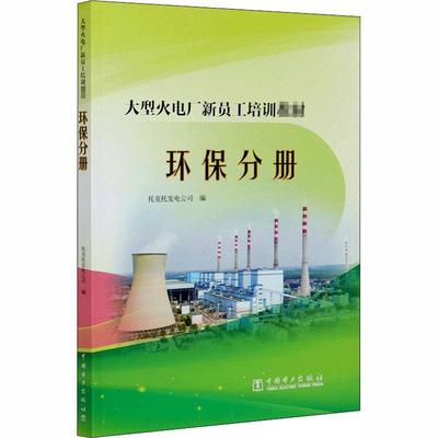 大型火电厂新员工培训教材  环保分册 书 托克托发电公司火电厂环境保护技术培训教材本科及以上工业技术书籍