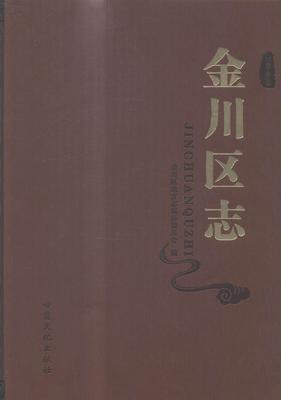 金川区志书金川区地方志纂委员会金昌地方志 历史书籍