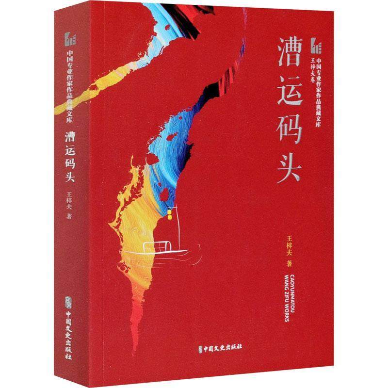 漕运码头书王梓夫长篇历史小说中国当代普通大众小说书籍
