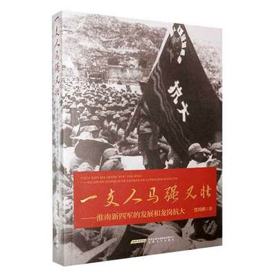 一支人马强又壮——淮南新四军的发展和龙岗抗大贾鸿彬文学书籍9787539678788 安徽文艺出版社