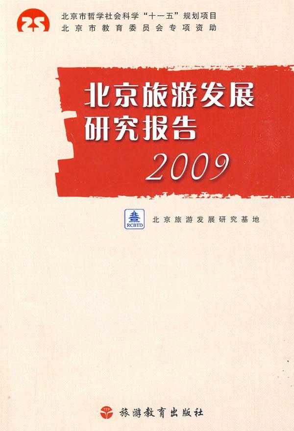 北京旅游发展研究报告:2009魏翔9787563718580 旅游经济经济发展研究报告北京市旅游地图书籍正版