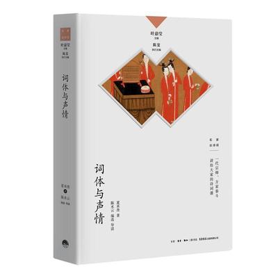 词体与声情/名家谈诗词书夏承焘词学诗词研究中国普通大众古诗词研究书籍