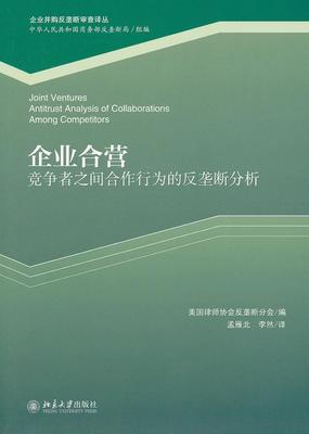 企业合营:竞争者之间合作行为的反垄断分析:antitrust analysis of  书 美国律师协会反垄断分会合营企业企业法研究美国 管理书籍