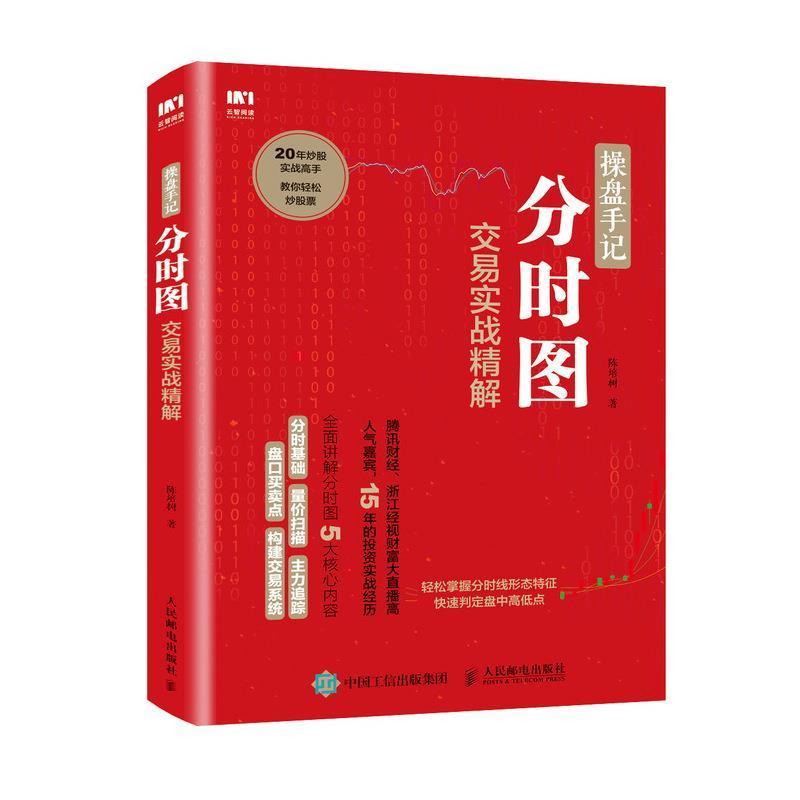 操盘手记(分时图交易实战精解)书陈培树股票交易基本知识普通大众图书书籍