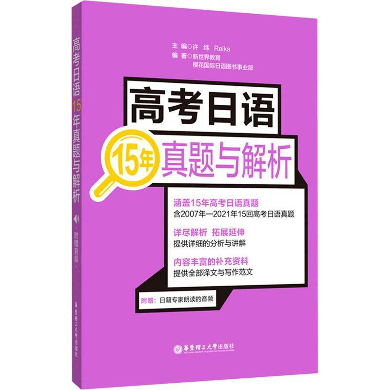 高考日语15年真题与解析书许纬日语课高中题解参考资料高中生中小学教辅书籍