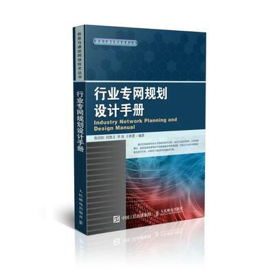 行业专网规划设计手册书陈佳阳计算机网络网络规划手册普通大众计算机与网络书籍