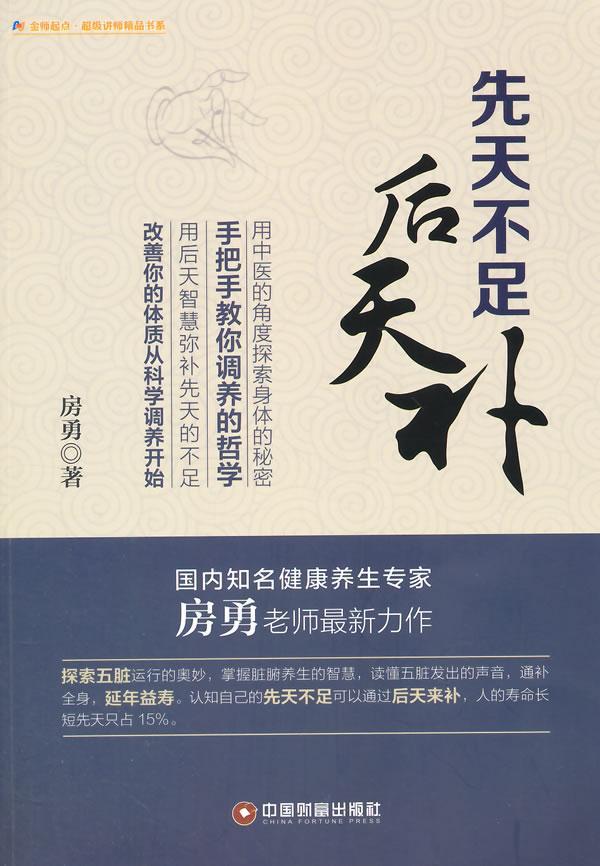 先天不足后天补书房勇心理通俗读物 励志与成功书籍