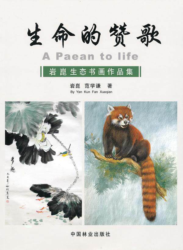 生命的赞歌:岩崑生态书画作品集书岩崑法书中国现代集 艺术书籍