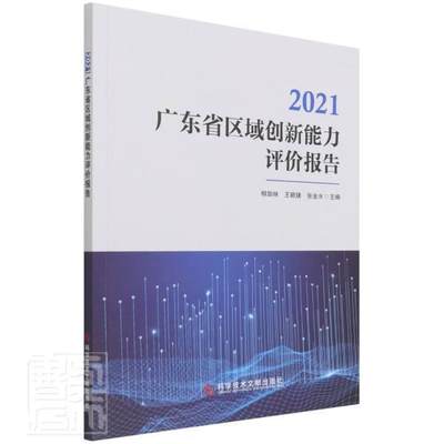 2021广东省区域创新能力评价报告:2021书柳卸林区域经济发展研究报告广东普通大众经济书籍