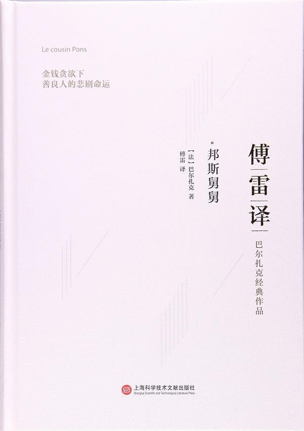 邦斯舅舅书巴尔扎克长篇小说法国近代小说书籍