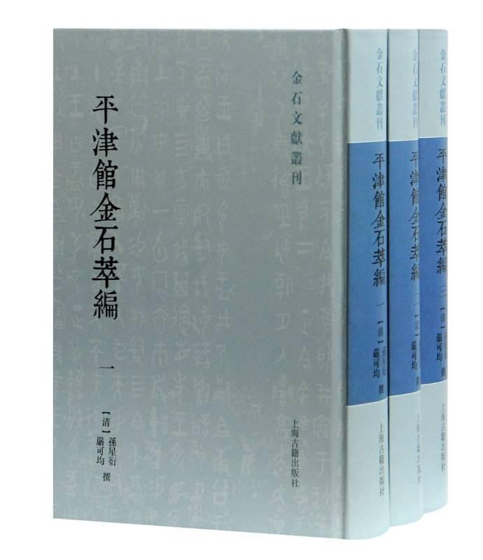 平津馆金石萃编(共3册)(精)/金石文献丛刊书孙星衍金石学中国清代普通大众历史书籍