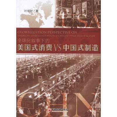 全球化叙事下的美国式消费VS中国式制造书叶培红消费市场研究中国 经济书籍