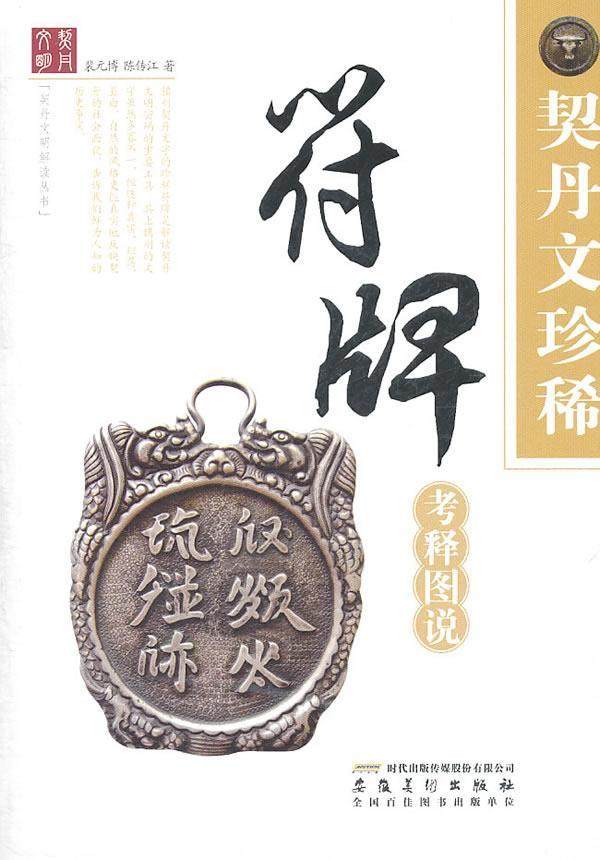 契丹文符牌考释图说书裴元博契丹语符牌中国古代图录 历史书籍