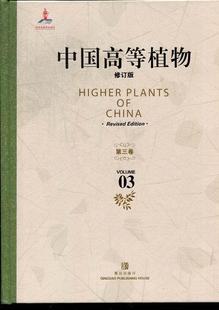 中国高等植物 书傅立国高等植物中国研究人员自然科学书籍 全14册