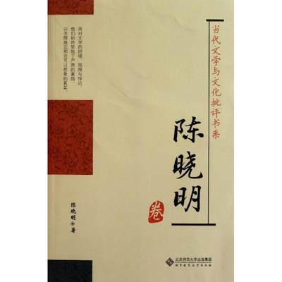 当代文学与文化批评书系:陈晓明卷书陈晓明中国文学当代文学文学评论文集 文学书籍