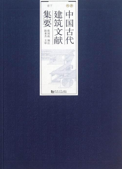 中国古代建筑文献集要:下册:清代书...