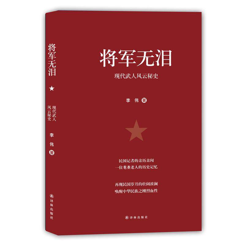 将军无泪:现代武人风云秘史书李伟 普通大众传记书籍