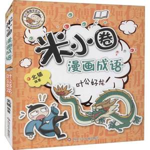 米小圈漫画成语:辑:叶公好龙北猫9787572803192漫画作品集中国现代汉语成语少儿自由组套书籍正版