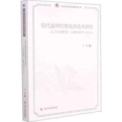 明代嘉靖时期戏曲选本研究——以《词林摘艳》《雍熙乐府》为中心韦强9787561488904 古代戏曲文学研究中国明代文学书籍正版