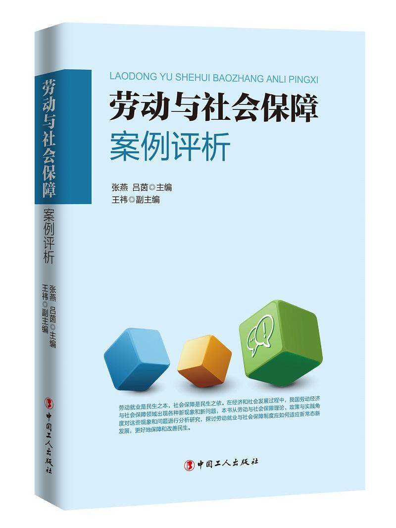 劳动与社会保障案例评析书张燕劳动业案例中国 管理书籍怎么样,好用不?