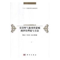 灾害气象事件影响预评估理论与方法书黄全义灾害天气气候影响评价研究 自然科学书籍