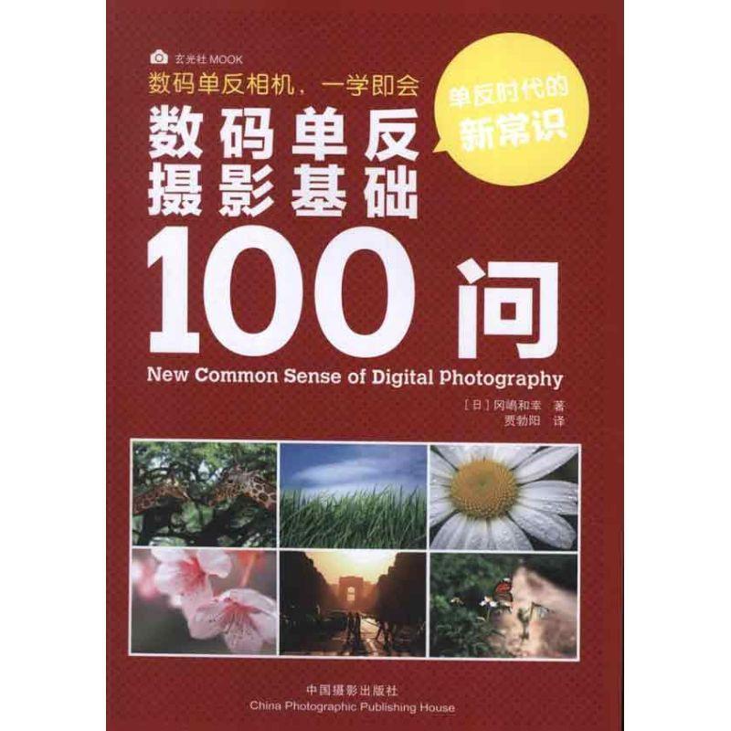 数码单反摄影基础100问书冈嶋和幸数字照相机单镜头反光照相机摄影 艺术书籍怎么看?