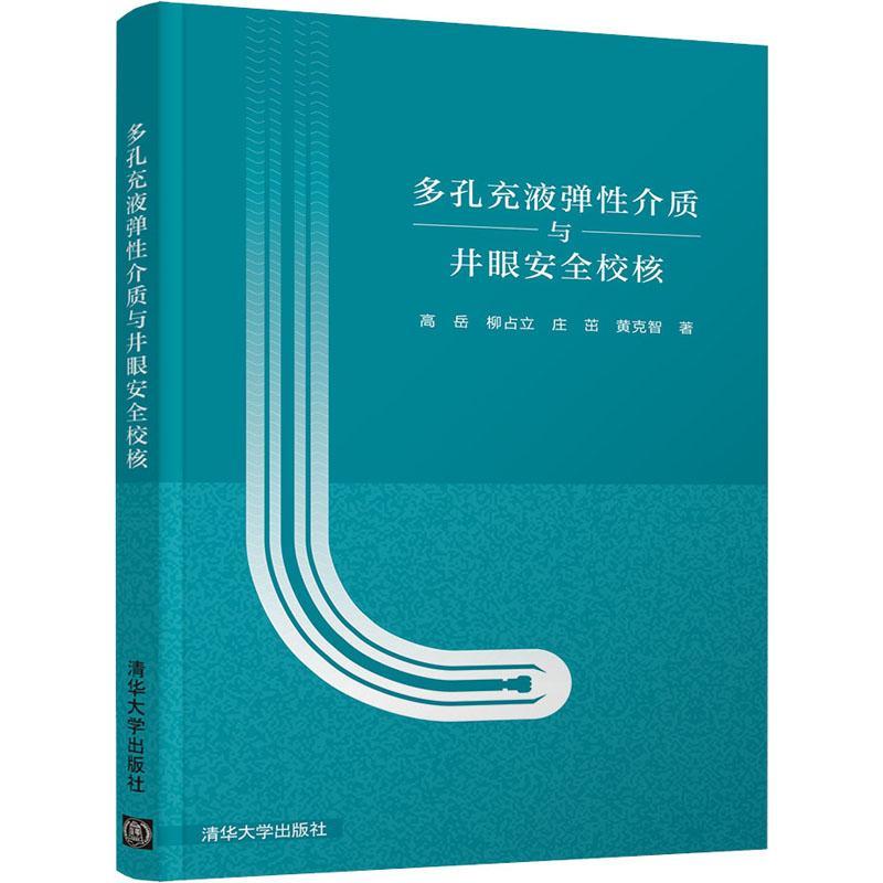 多孔充液弹介质与井眼校核书高岳多孔介质本构关系影响井壁稳定研大众工业技术书籍-封面