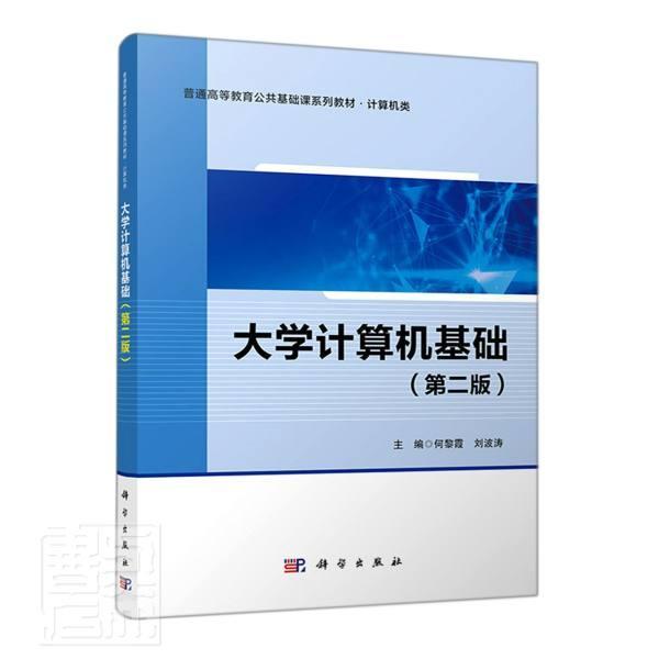 大学计算机基础(计算机类第2版普通高等教育公共基础课系列教材)书何黎霞电子计算机高等学校教材本科计算机与网络书籍