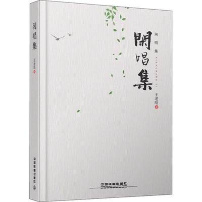 闲唱集王老哈9787113249663 诗词作品集中国当代文学书籍正版