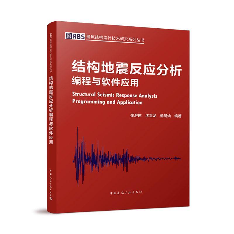 结构地震反应分析编程与软件应用/RBS建筑结构设计技术研究系列丛书书崔济东建筑结构地震反应分析研究普通大众建筑书籍