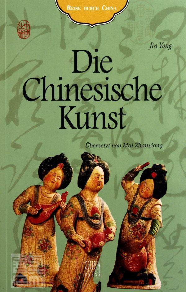 艺术之旅书靳永艺术概况中国德文青年艺术书籍