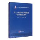 岩土工程振动台试验研究建筑书籍正版 岩土工程振动台试验模型设计理论及技术王志佳9787564375546