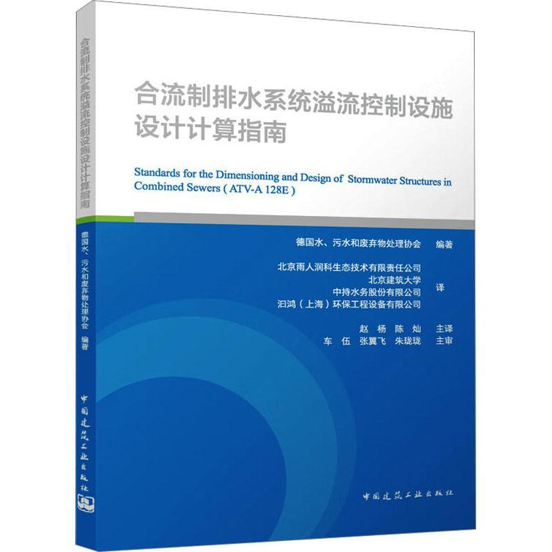 合流制排水系统溢流控制设施设计计算指南书德国水污水和废弃物处理协会建筑书籍