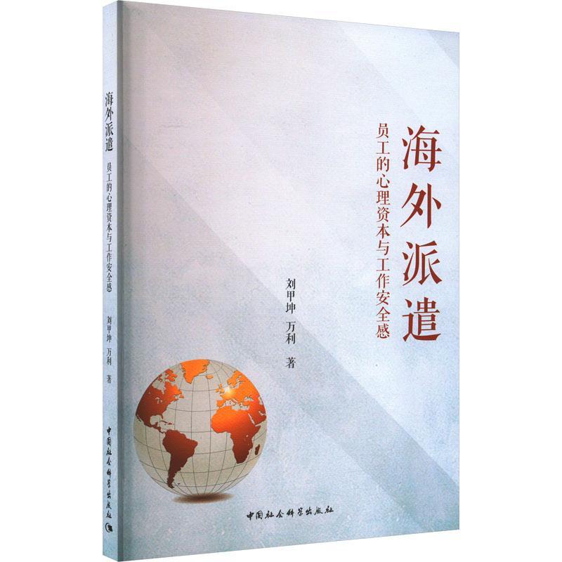 海外派遣:员工的心理资本与工作感书刘甲坤管理书籍