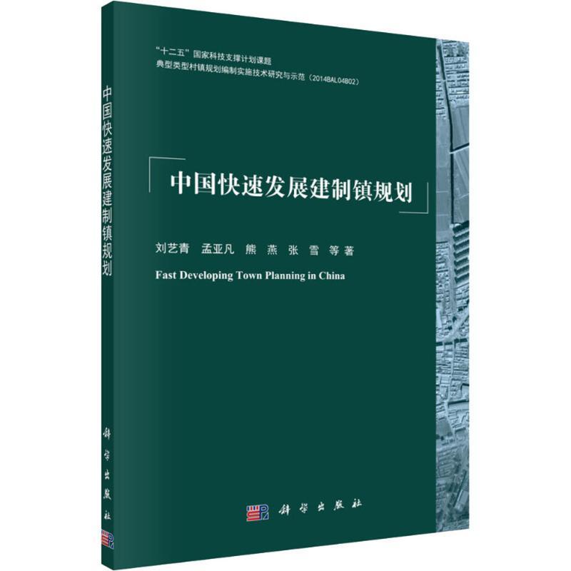 中国快速发展建制镇规划书刘艺青等小城镇城市建设研究中国建筑书籍